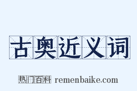 古奥近义词是什么意思的图片